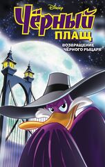 Комикс Чёрный Плащ. Возвращение Чёрного Рыцаря. Том 3