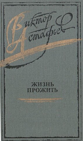 Жизнь прожить