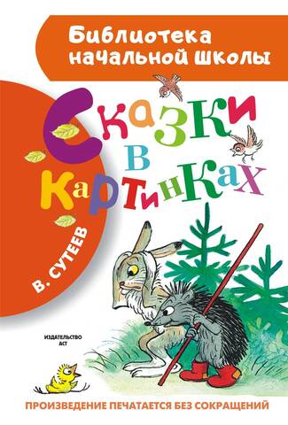 АСТ/БибНачШк/Сказки в картинках/Сутеев