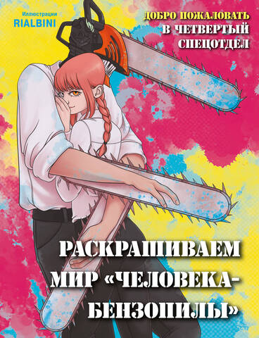 Добро пожаловать в четвёртый спецотдел. Раскрашиваем мир «Человека-бензопилы»