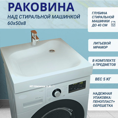 Раковина над стиральной машиной Aqua Symphony PMK 60 x 50 (ПМК 50)