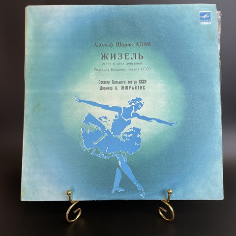 2 LP Адан. Жизель. Балет в 2 действиях. Комплект из 2 пластинок. Дирижер А. Жюрайтис. Виниловые пластинки 12 дюймов. Мелодия СССР 1980 год.