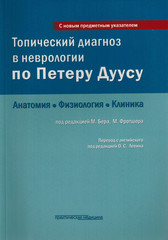 Топический диагноз в неврологии по Петеру Дуусу