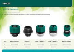 RACO Original внешняя резьба 3/4? - шланг 1/2?, из ударопрочного пластика, Переходник (4250-55281C)