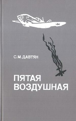 Пятая воздушная