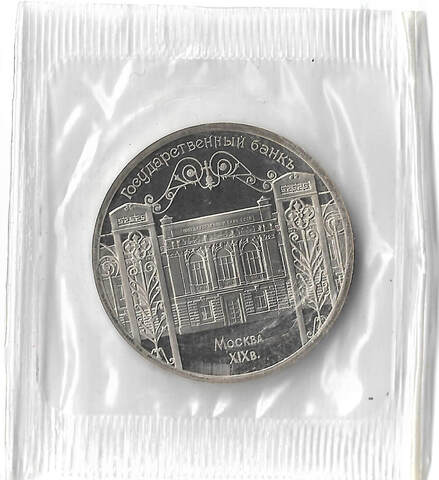 5 рублей 1991 ''Здание Государственного банка в Москве'' в запайке (Proof)
