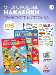 Многоразовые наклейки 
