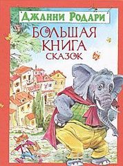 Большая книга сказок