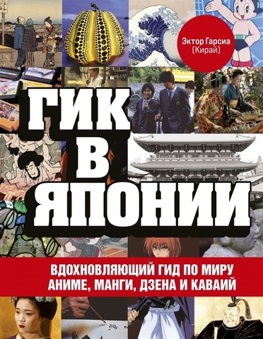 Гик в Японии: вдохновляющий гид по миру аниме, манги, дзена и каваий