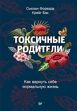 украденный ребенок или как вернуть себе себя Токсичные родители. Как вернуть себе нормальную жизнь