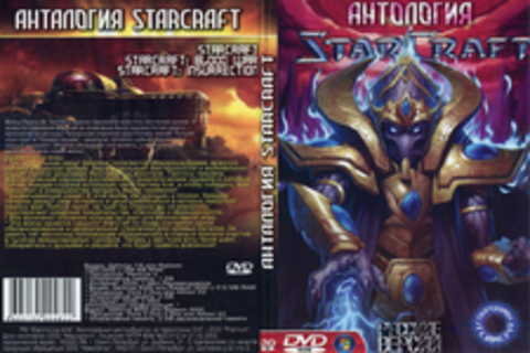 Антология StarCraft