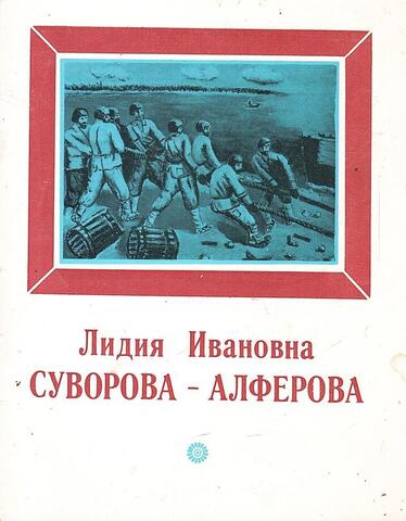 Суворова-Алферова. 1901-1982. Выставка прозведений. Каталог