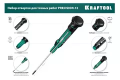 KRAFTOOL Precision-12, 12 предм., для точных работ, набор отверток (25689)