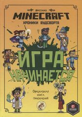 Книга Игра начинается! Хроники Вудсворта. Официальная книга приключений. Minecraft