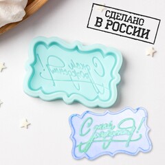 Молд силиконовый «С днём рождения», 6х3,7х0,6 см, цвет бирюзовый