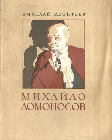 Михайло Ломоносов