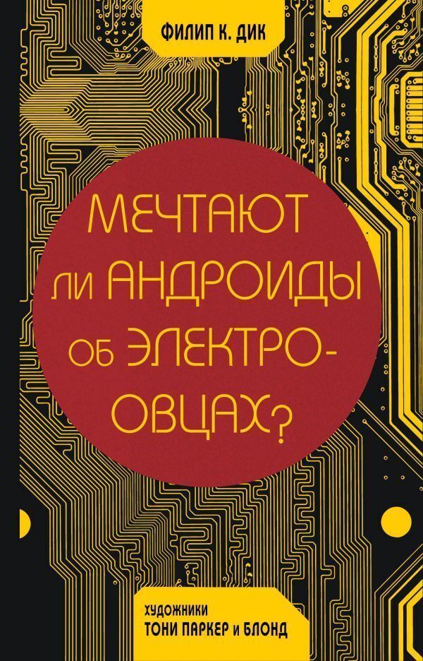 Мечтают ли андроиды об электроовцах? (Б/У) – купить за 990 руб | Чук и ...