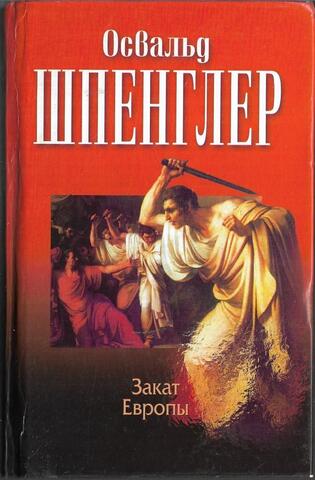 Закат Европы