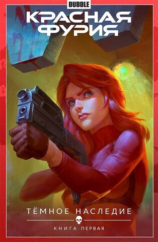 Красная Фурия. Том 3. Темное наследие. Книга первая (Б/У)