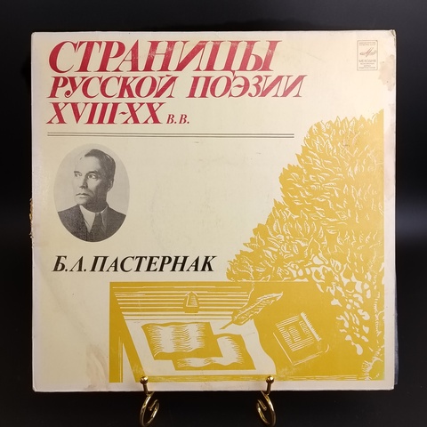 Б.Л.Пастернак Страницы русской поэзии XVIII-XX в.в виниловая пластинка 12 дюймов, LP, классика, винтаж СССР Мелодия 1982 год