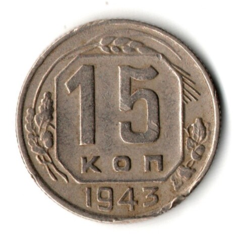 15 копеек 1943 год
