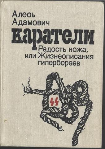 Каратели. Радость ножа, или Жизнеописания гипербореев