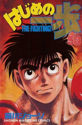 Hajime no Ippo Vol. 58 (На японском языке)