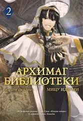 Архимаг библиотеки. Книга 2
