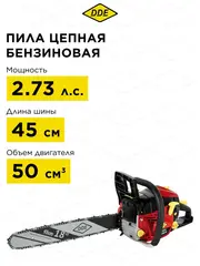 Пила цепная бензиновая DDE CS5018 (50 см3 2,1 кВт/2,73 л.с. 45 см 325
