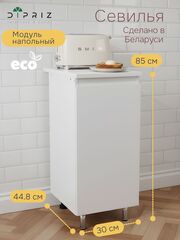Кухонный модуль напольный Севилья, 30х60х85, со столешницей, белый, Dipriz