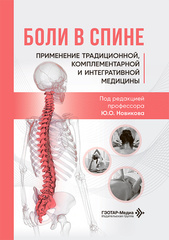 Боли в спине. Применение традиционной, комплементарной и интегративной медицины
