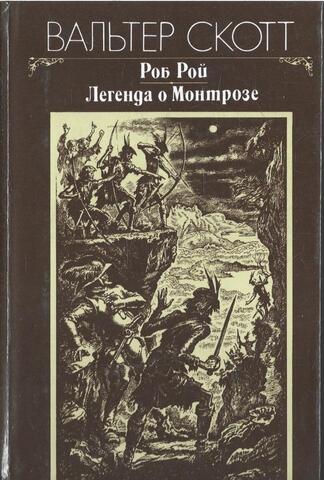 Роб Рой. Легенда о Монтрозе