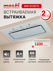 Вытяжка встраиваемая MWDC60TL WHITE Инвертор 1200м3/ч Белая, управление жестами, полновстраиваемая