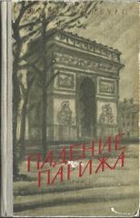 Падение Парижа