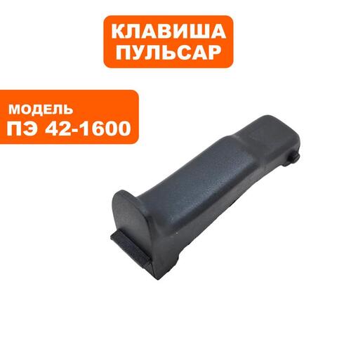 Клавиша выключателя ПУЛЬСАР ПЭ42-1600 (900-836-090)