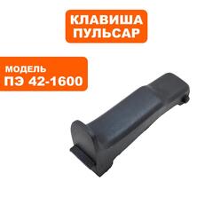 Клавиша выключателя ПУЛЬСАР ПЭ42-1600 (900-836-090)