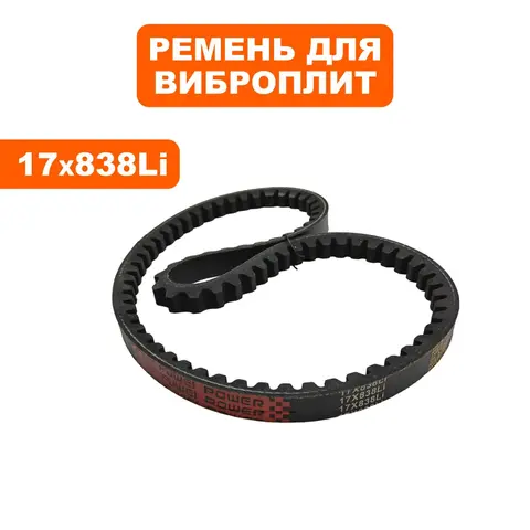 Ремень DDE клиновой 17х838Li для VP165-CK (908-733-005)