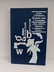 Пожилая дама в Голландии. Убийство в алфавитном порядке (Польский детектив)