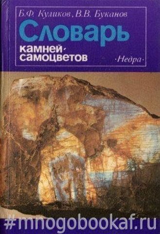 Словарь камней-самоцветов