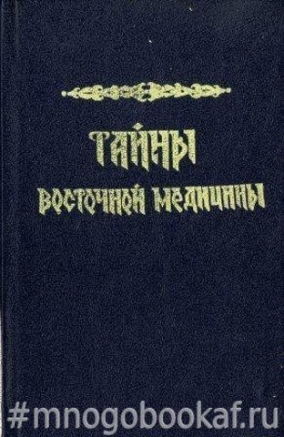 Тайны восточной медицины