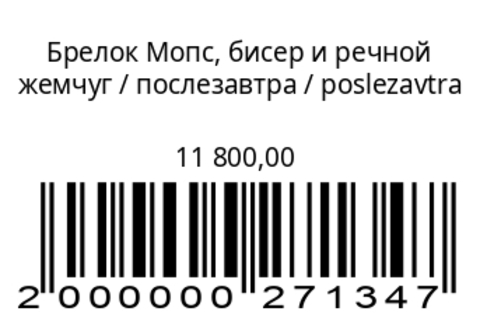 Брелок Мопс, бисер и речной жемчуг