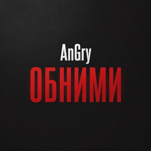 AnGry – Обними (Digital) (2026)