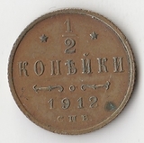 K10796 1912  1/2 копейки СПБ