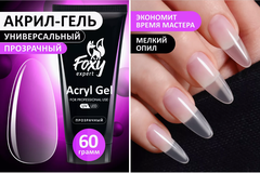 Акрил-гель (Acryl gel) #прозрачный, 60 ml