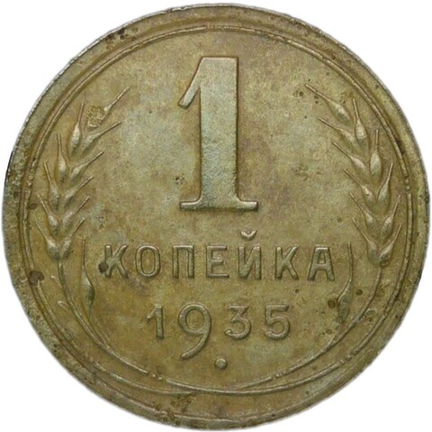 1 копейка 1935 старый тип (F-VF)