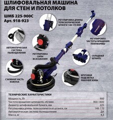 Шлифмашина для стен и потолков ПУЛЬСАР ШМБ 225-900С (900 Вт, 225мм, 800-1800 об\мин, LED-подсветка, телескоп, самовсас, мешок)