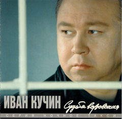 Иван Кучин / Судьба Воровская (CD)
