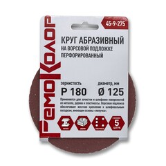 45-9-275 Круг абразивный на ворсовой основе, под липучку, перфорированный, Р180, 125мм, 5шт. (РемоКолор)