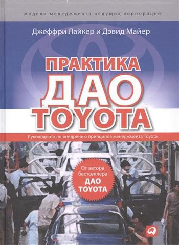 Практика Дао Toyota. Руководство По Внедрению Принципов Менеджмента Toyota