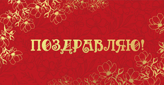 Открытка-конверт, Поздравляю!, 8,3*16,8 см, 5 шт.